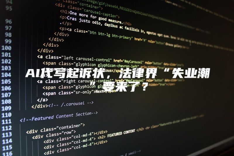AI代写起诉状，法律界“失业潮”要来了？
