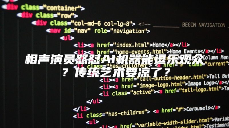 相声演员怒怼AI机器能逗乐观众？传统艺术要凉了？