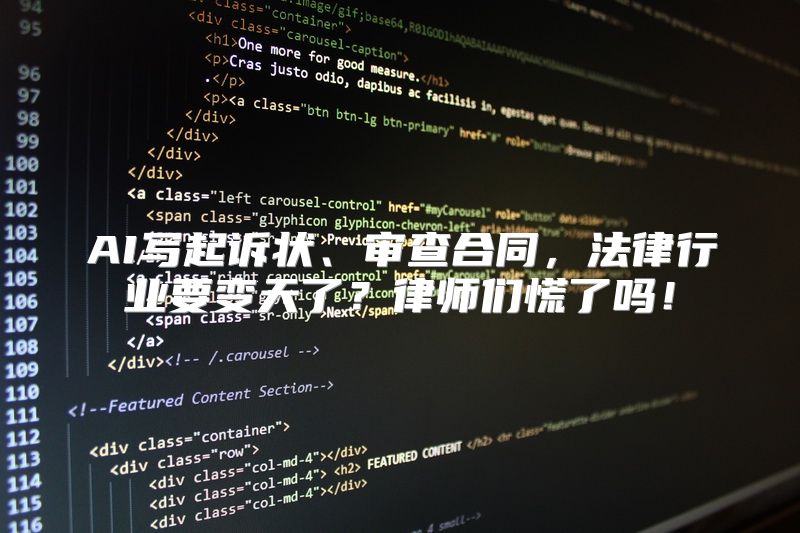 AI写起诉状、审查合同，法律行业要变天了？律师们慌了吗！