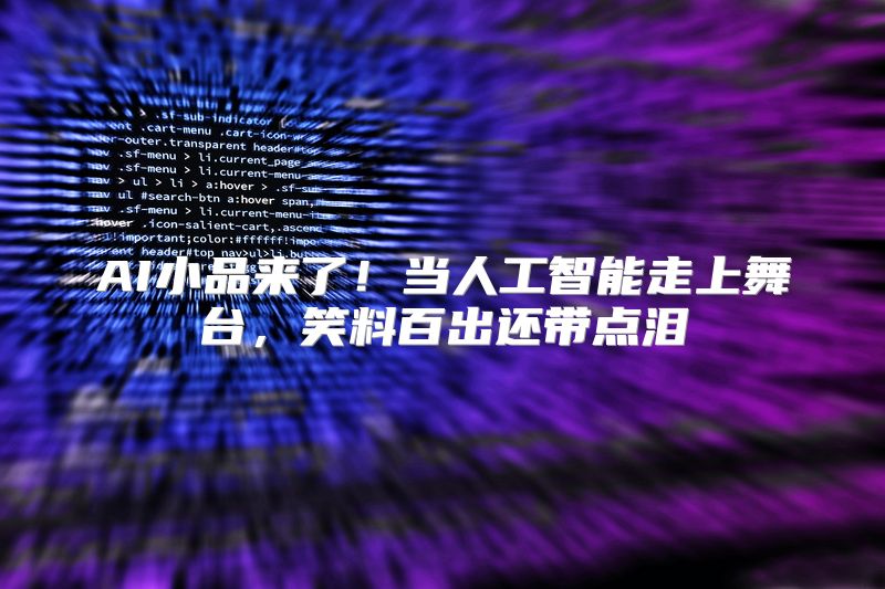 AI小品来了！当人工智能走上舞台，笑料百出还带点泪