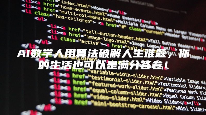 AI数学人用算法破解人生难题，你的生活也可以是满分答卷！