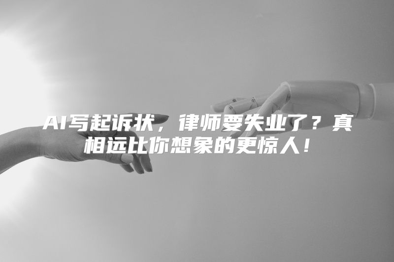 AI写起诉状，律师要失业了？真相远比你想象的更惊人！