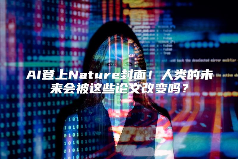 AI登上Nature封面！人类的未来会被这些论文改变吗？