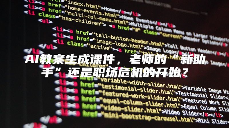 AI教案生成课件，老师的“新助手”还是职场危机的开始？