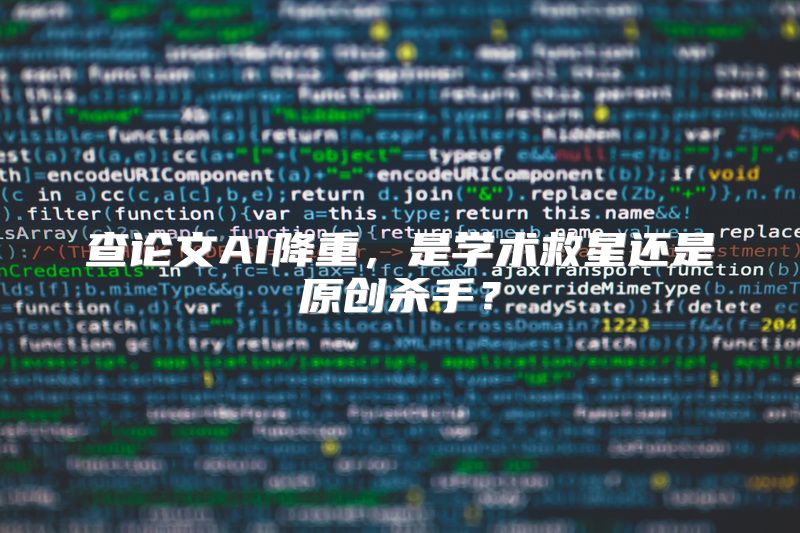 查论文AI降重，是学术救星还是原创杀手？