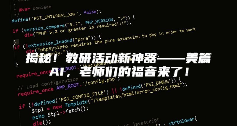 揭秘！教研活动新神器——美篇AI，老师们的福音来了！