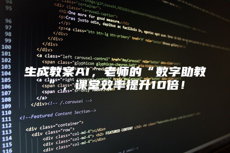 生成教案AI，老师的“数字助教”，课堂效率提升10倍！