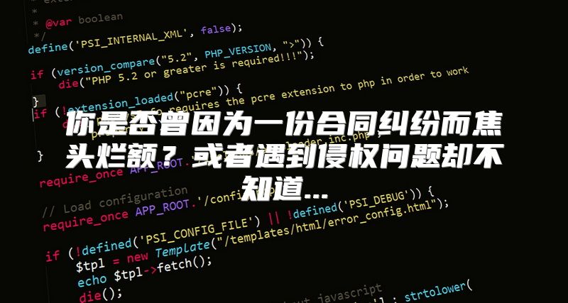 你是否曾因为一份合同纠纷而焦头烂额？或者遇到侵权问题却不知道...
