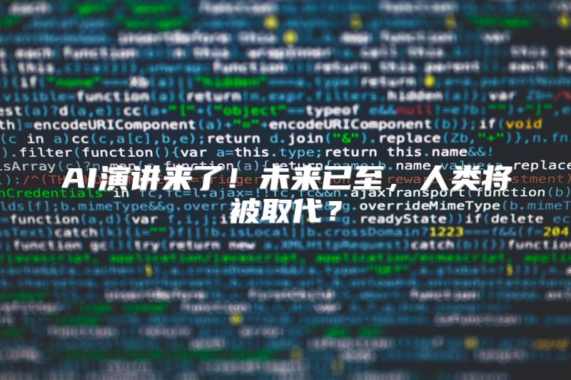 AI演讲来了！未来已至，人类将被取代？