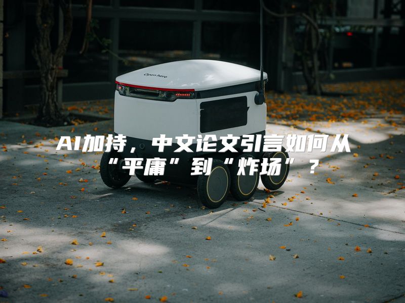 AI加持，中文论文引言如何从“平庸”到“炸场”？