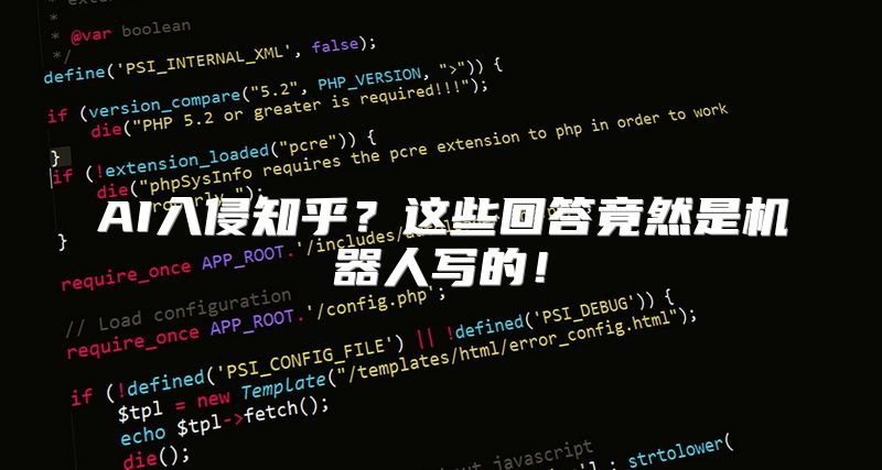 AI入侵知乎？这些回答竟然是机器人写的！