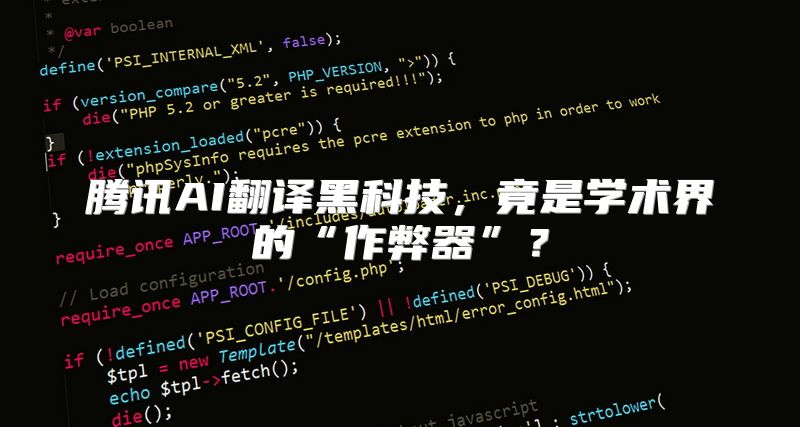 腾讯AI翻译黑科技，竟是学术界的“作弊器”？