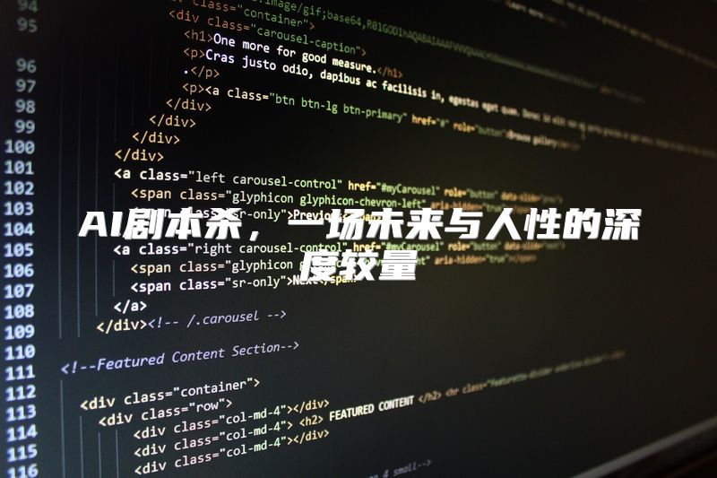 AI剧本杀，一场未来与人性的深度较量