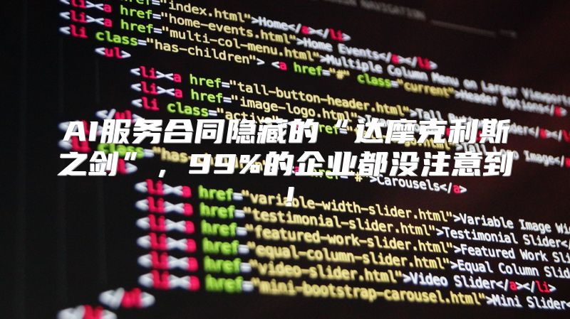 AI服务合同隐藏的“达摩克利斯之剑”，99%的企业都没注意到！