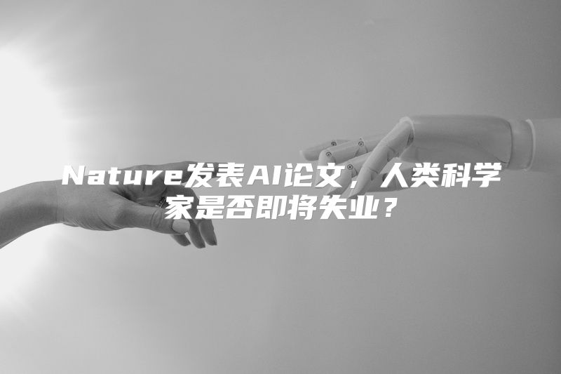 Nature发表AI论文，人类科学家是否即将失业？