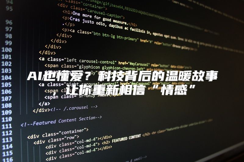 AI也懂爱？科技背后的温暖故事，让你重新相信“情感”