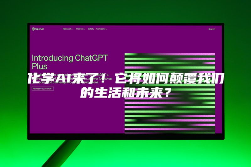 化学AI来了！它将如何颠覆我们的生活和未来？