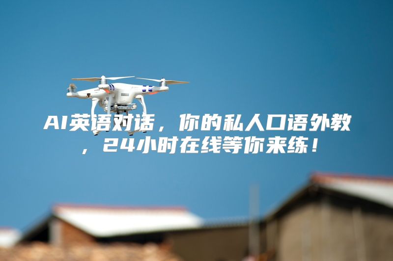 AI英语对话，你的私人口语外教，24小时在线等你来练！