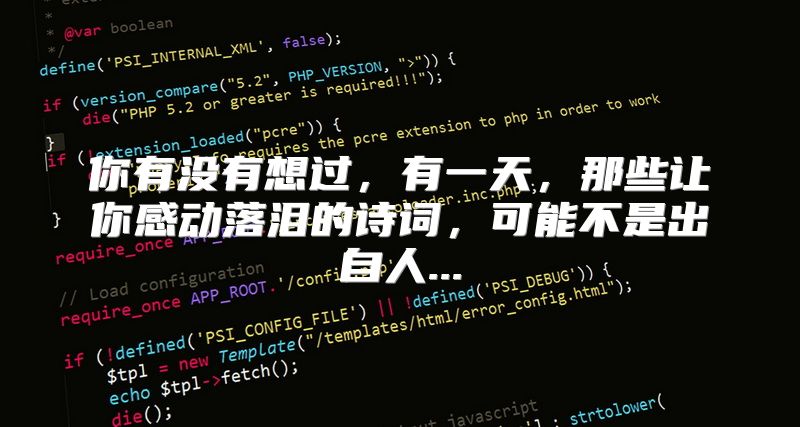 你有没有想过，有一天，那些让你感动落泪的诗词，可能不是出自人...