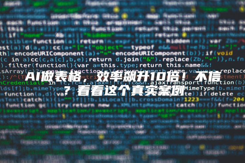 AI做表格，效率飙升10倍！不信？看看这个真实案例