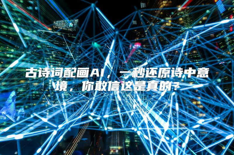 古诗词配画AI，一秒还原诗中意境，你敢信这是真的？