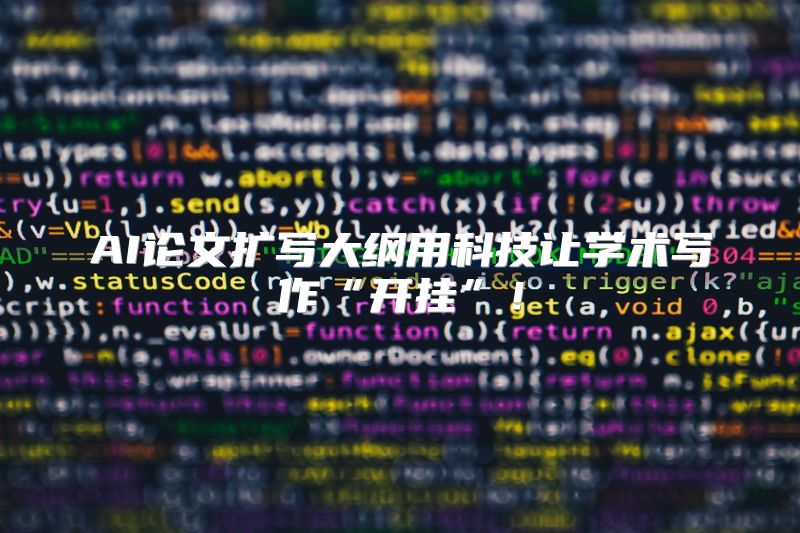 AI论文扩写大纲用科技让学术写作“开挂”！