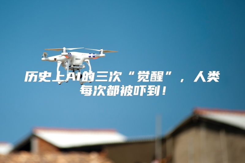 历史上AI的三次“觉醒”，人类每次都被吓到！