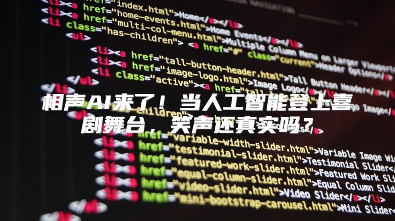 相声AI来了！当人工智能登上喜剧舞台，笑声还真实吗？
