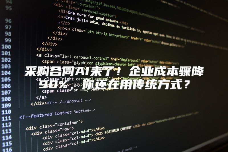 采购合同AI来了！企业成本骤降90%，你还在用传统方式？