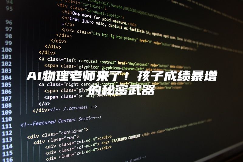 AI物理老师来了！孩子成绩暴增的秘密武器