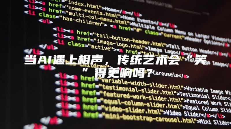 当AI遇上相声，传统艺术会“笑”得更响吗？