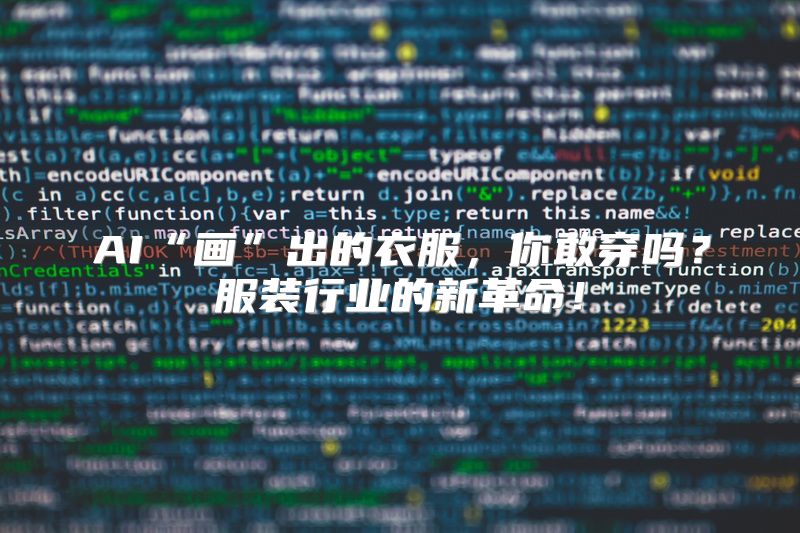 AI“画”出的衣服，你敢穿吗？服装行业的新革命！