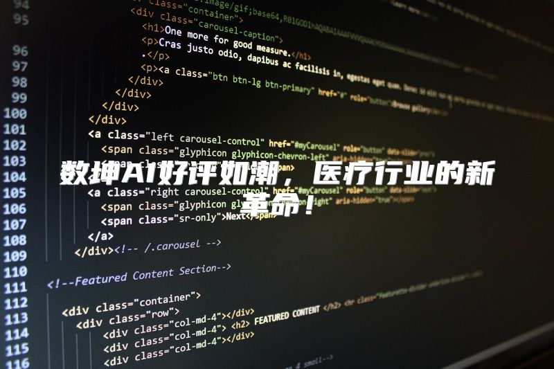 数坤AI好评如潮，医疗行业的新革命！