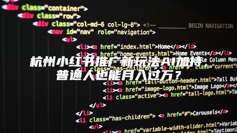 杭州小红书推广新玩法AI加持，普通人也能月入过万？