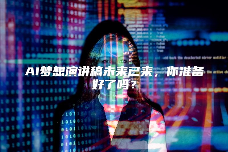AI梦想演讲稿未来已来，你准备好了吗？