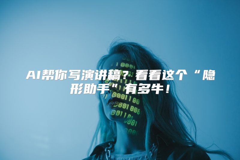 AI帮你写演讲稿？看看这个“隐形助手”有多牛！