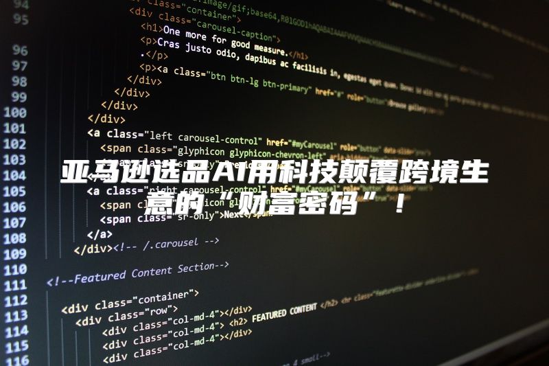 亚马逊选品AI用科技颠覆跨境生意的“财富密码”！