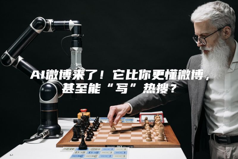 AI微博来了！它比你更懂微博，甚至能“写”热搜？