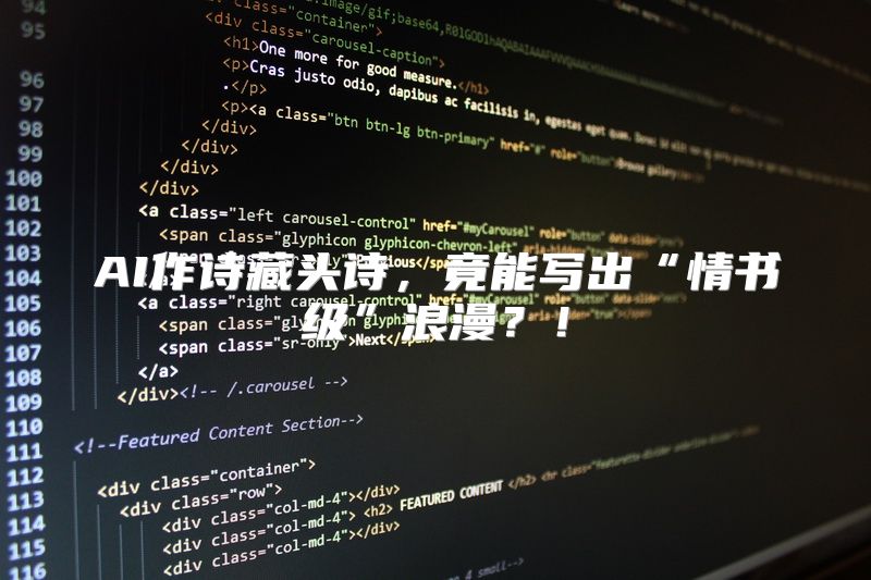 AI作诗藏头诗，竟能写出“情书级”浪漫？！