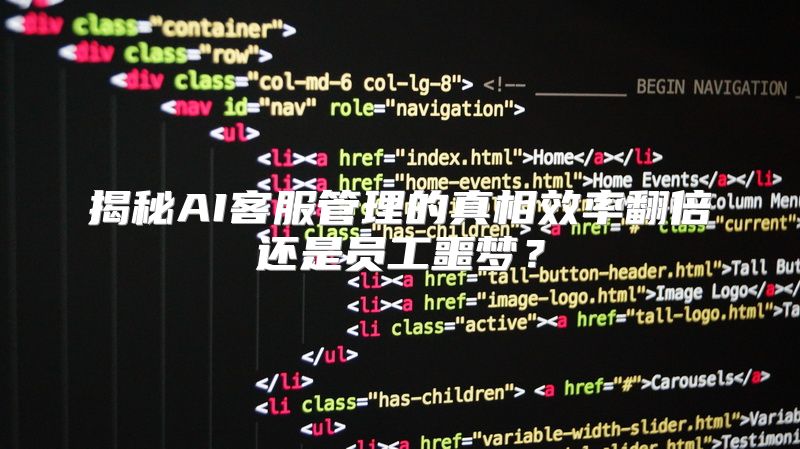 揭秘AI客服管理的真相效率翻倍还是员工噩梦？
