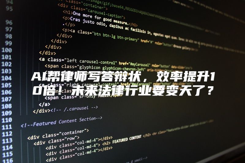 AI帮律师写答辩状，效率提升10倍！未来法律行业要变天了？