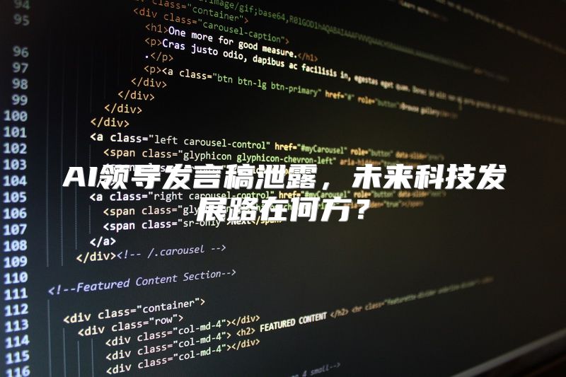 AI领导发言稿泄露，未来科技发展路在何方？
