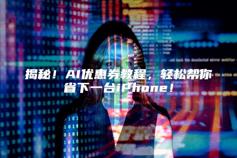 揭秘！AI优惠券教程，轻松帮你省下一台iPhone！