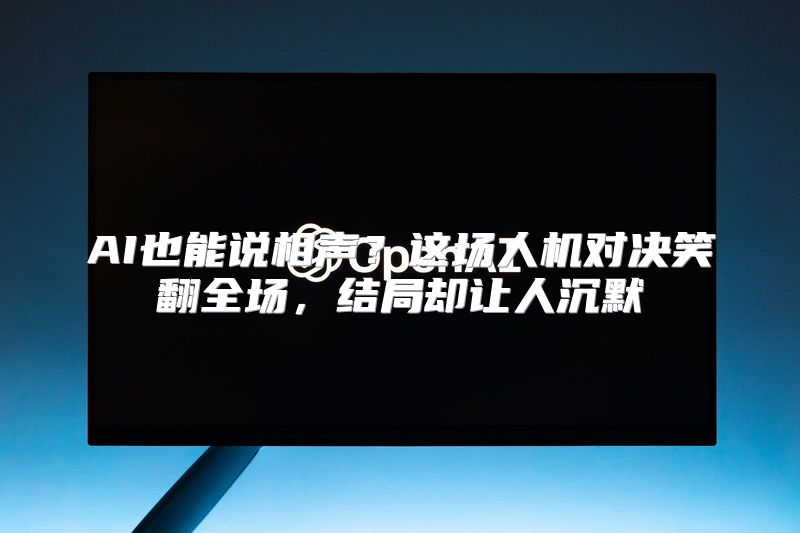 AI也能说相声？这场人机对决笑翻全场，结局却让人沉默