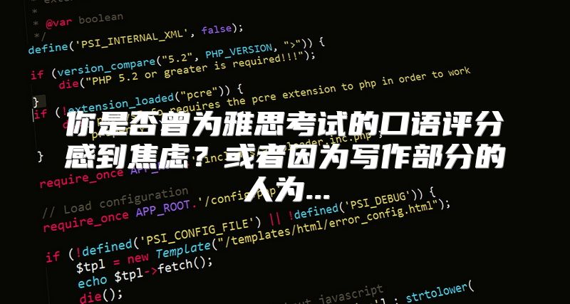 你是否曾为雅思考试的口语评分感到焦虑？或者因为写作部分的人为...