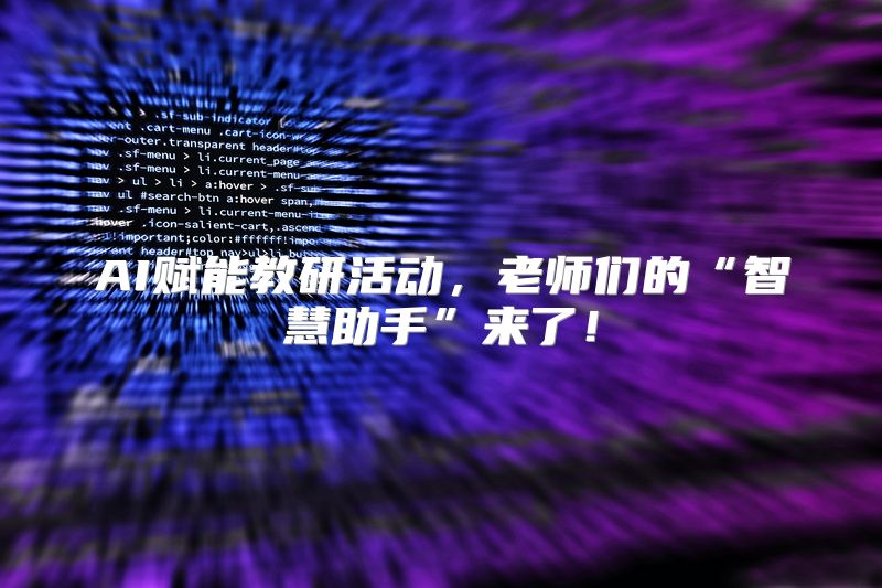 AI赋能教研活动，老师们的“智慧助手”来了！
