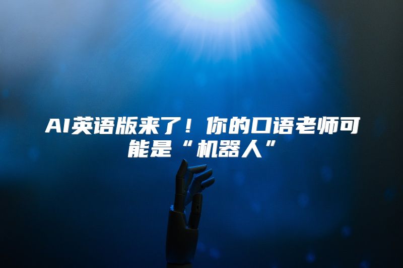 AI英语版来了！你的口语老师可能是“机器人”
