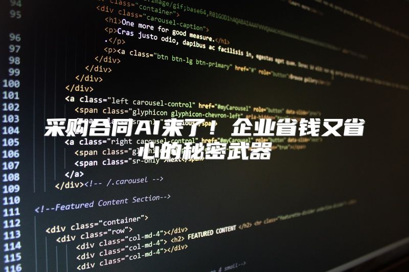采购合同AI来了！企业省钱又省心的秘密武器
