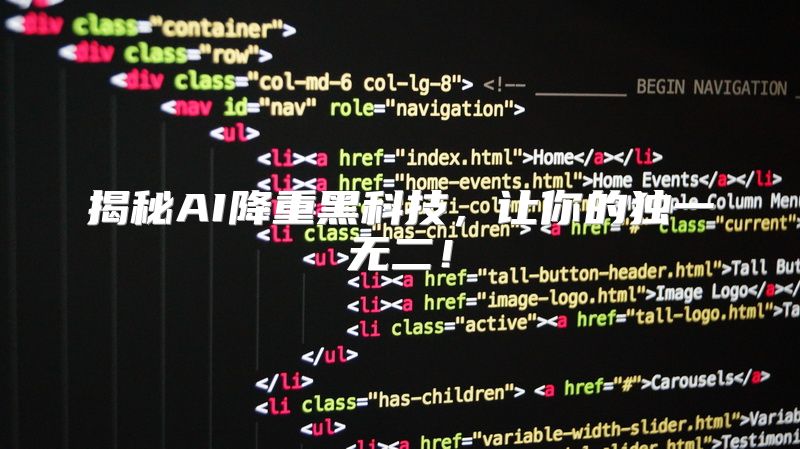 揭秘AI降重黑科技，让你的独一无二！