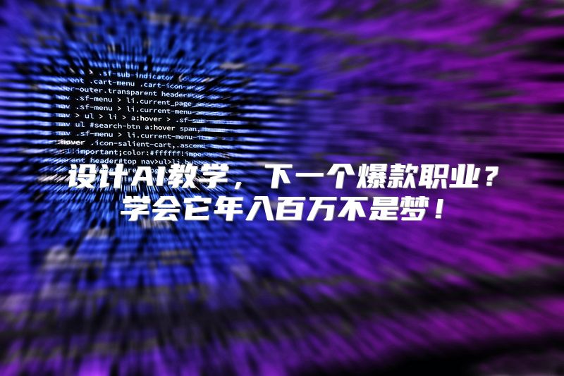 设计AI教学，下一个爆款职业？学会它年入百万不是梦！